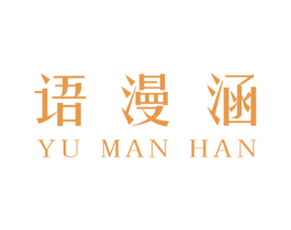 语漫涵 第25类服装鞋帽商标图样