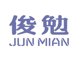 俊勉 第25类服装鞋帽商标图样