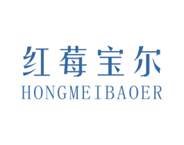 红莓宝尔 第25类服装鞋帽商标图样