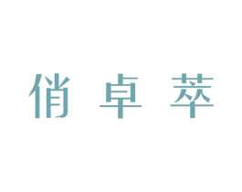 俏卓萃 第25类服装鞋帽商标图样