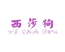 西莎狗 第25类服装鞋帽商标图样