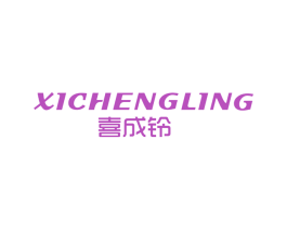 喜成铃 第25类服装鞋帽商标图样