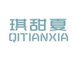 琪甜夏 第25类服装鞋帽商标图样