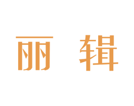 丽辑 第25类服装鞋帽商标图样
