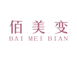 佰美变 第25类服装鞋帽商标图样