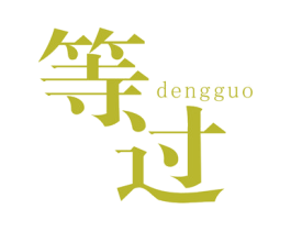 等过 第25类服装鞋帽商标图样