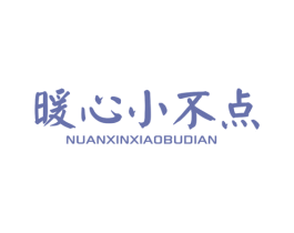 暖心小不点 第25类服装鞋帽商标图样