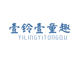 壹铃壹童趣 第25类服装鞋帽商标图样