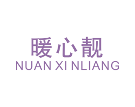 暖心靓 第25类服装鞋帽商标图样