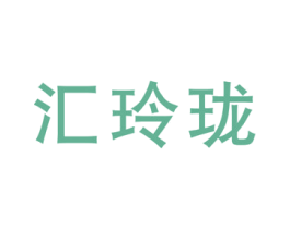 汇玲珑 第25类服装鞋帽商标图样