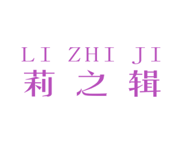 莉之辑 第25类服装鞋帽商标图样