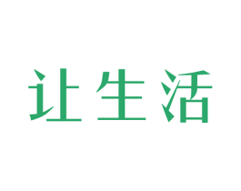 让生活 第25类服装鞋帽商标图样
