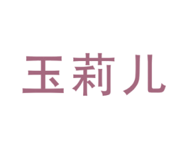 玉莉儿 第25类服装鞋帽商标图样