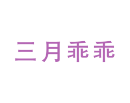 三月乖乖 第25类服装鞋帽商标图样