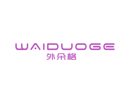 外朵格 第25类服装鞋帽商标图样