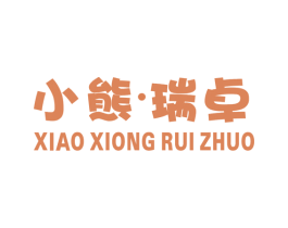 小熊·瑞卓 第25类服装鞋帽商标图样