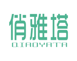 俏雅塔 第25类服装鞋帽商标图样