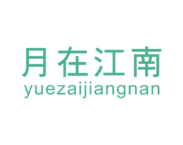 月在江南 第25类服装鞋帽商标图样