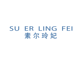 素尔玲妃 第25类服装鞋帽商标图样