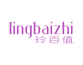 玲百值 第25类服装鞋帽商标图样
