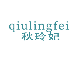 秋玲妃 第25类服装鞋帽商标图样