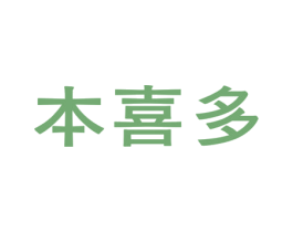 本喜多 第25类服装鞋帽商标图样