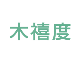 木禧度 第25类服装鞋帽商标图样