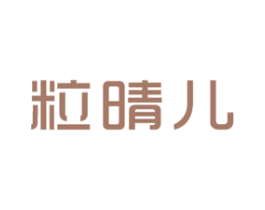 粒晴儿 第25类服装鞋帽商标图样