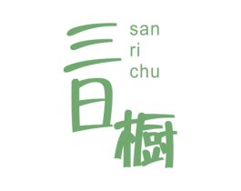 三日橱 第25类服装鞋帽商标图样