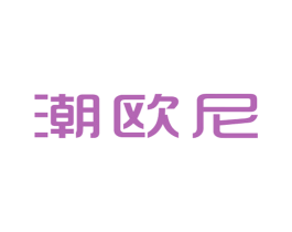 潮欧尼 第25类服装鞋帽商标图样