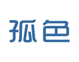 孤色 第25类服装鞋帽商标图样