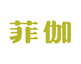菲伽 第25类服装鞋帽商标图样
