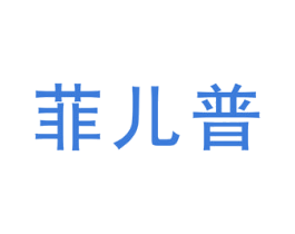 菲儿普 第25类服装鞋帽商标图样