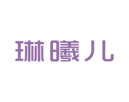 琳曦儿 第25类服装鞋帽商标图样