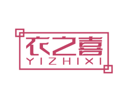 衣之喜 第25类服装鞋帽商标图样