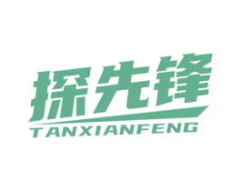 探先锋 第25类服装鞋帽商标图样