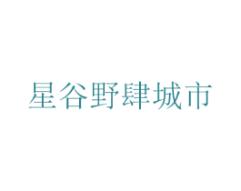 星谷野肆城市 第35类广告贸易商标图样