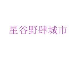 星谷野肆城市 第43类餐饮酒店商标图样