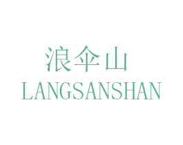 浪伞山 第33类酒商标图样