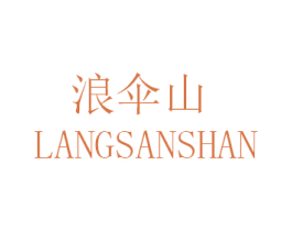 浪伞山 第35类广告贸易商标图样