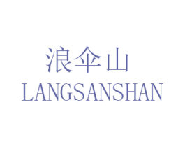 浪伞山 第30类小食配料商标图样