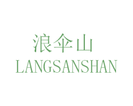 浪伞山 第32类啤酒饮料商标图样
