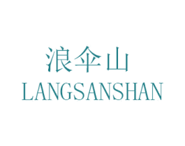浪伞山 第43类餐饮酒店商标图样