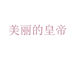 美丽的皇帝 第3类化妆品商标图样