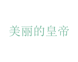 美丽的皇帝 第44类医疗园艺商标图样