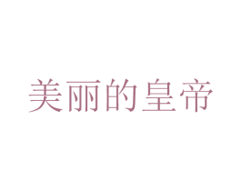 美丽的皇帝 第35类广告贸易商标图样