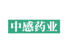 中感药业 第5类医药商标图样