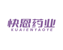 快恩药业 第5类医药商标图样
