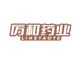 厉和药业 第5类医药商标图样