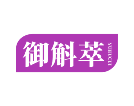 御斛萃 第32类啤酒饮料商标图样